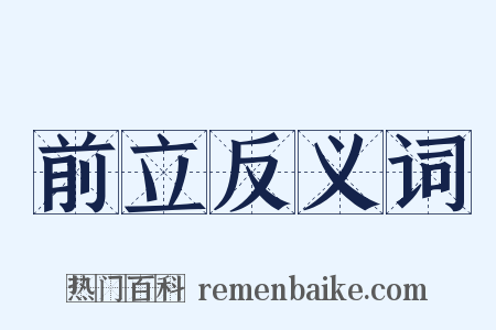 前立反义词是什么意思的图片
